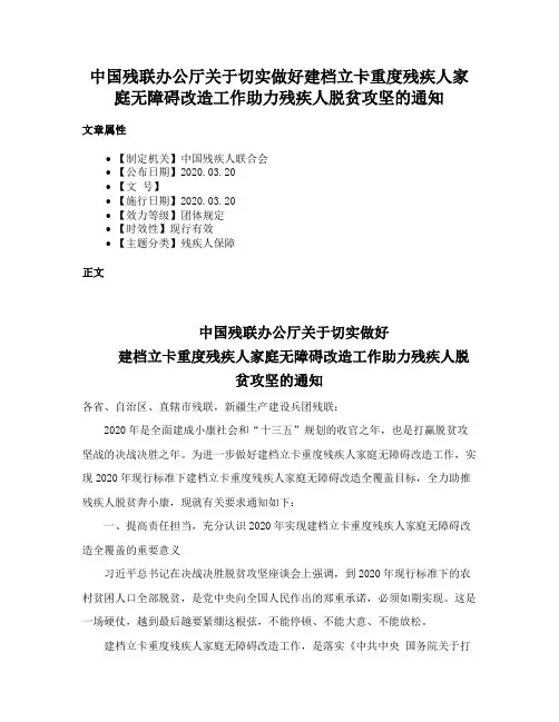 中国残联办公厅关于切实做好建档立卡重度残疾人家庭无障碍改造工作助力残疾人脱贫攻坚的通知