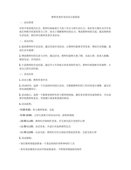 教师美食沙龙活动方案策划