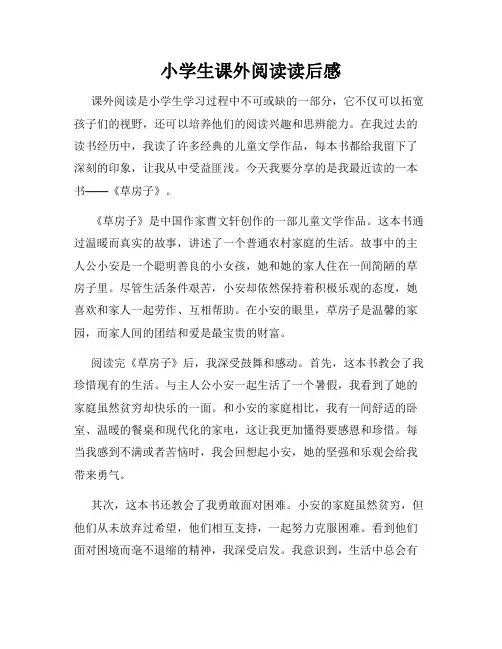 小学生课外阅读读后感