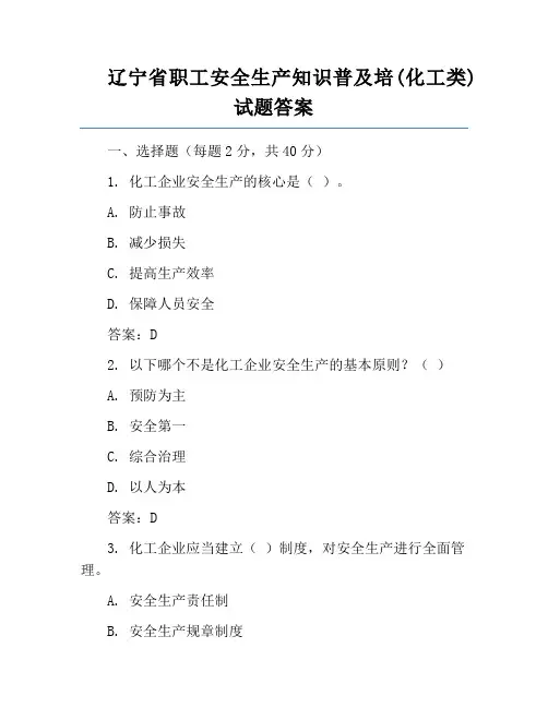 辽宁省职工安全生产知识普及培(化工类)试题答案