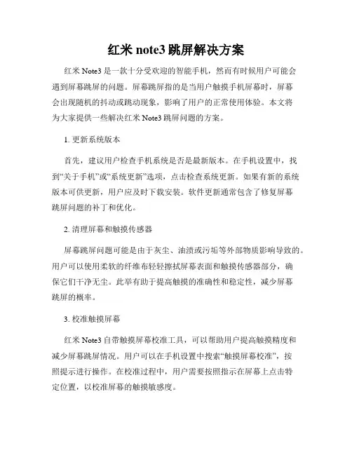 红米note3跳屏解决方案
