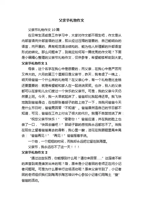 父亲节礼物作文10篇