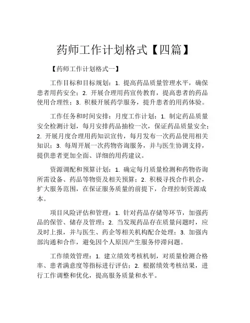 药师工作计划格式【四篇】