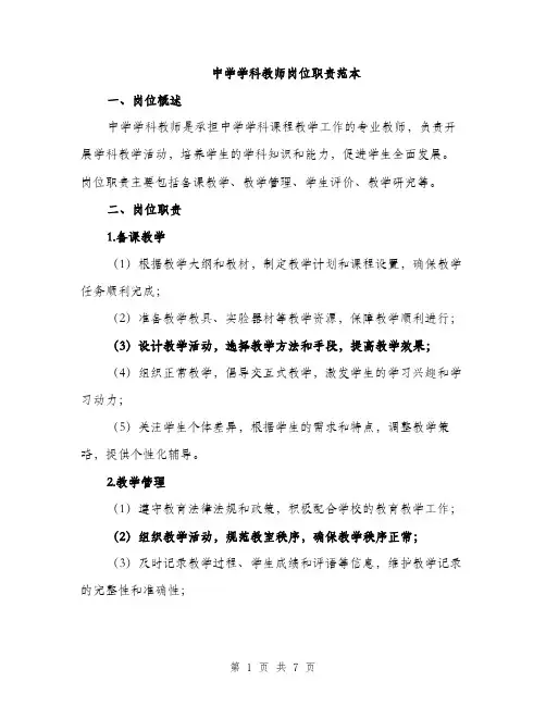 中学学科教师岗位职责范本(二篇)
