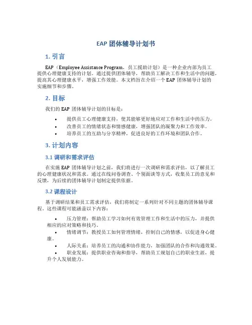 EAP团体辅导计划书