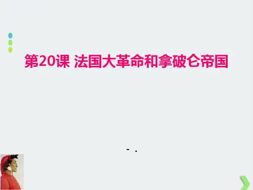 《法国大革命和拿破仑帝国》PPT课件