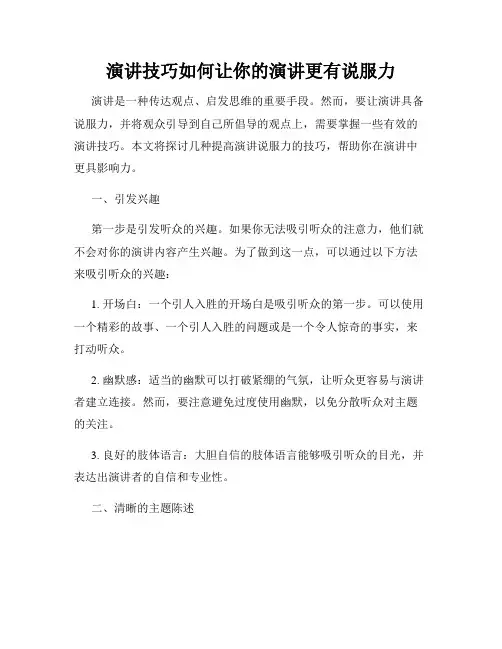 演讲技巧如何让你的演讲更有说服力