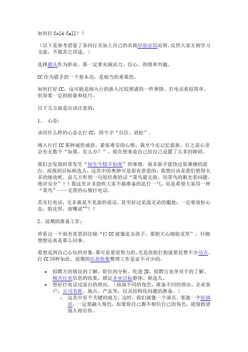 猎头顾问如何打电话