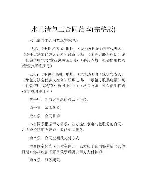 水电清包工合同范本(完整版)