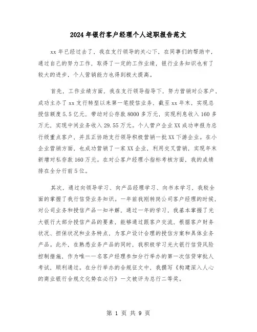 2024年银行客户经理个人述职报告范文(3篇)