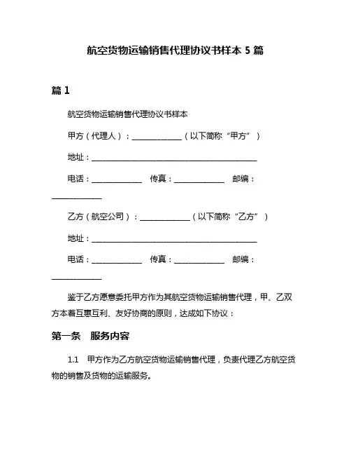 航空货物运输销售代理协议书样本5篇