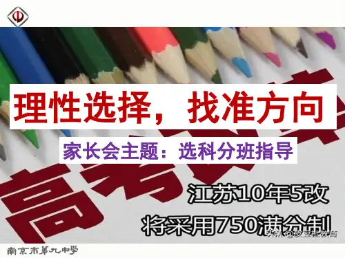 高一选科指导(家长会)