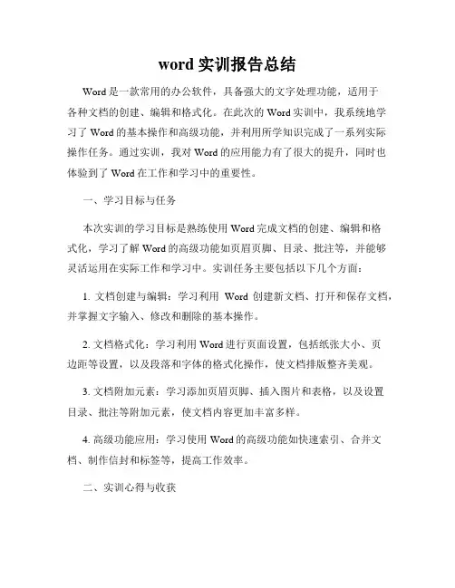 word实训报告总结
