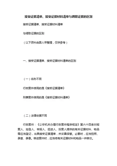 接受证据清单、接受证据材料清单与调取证据的区别