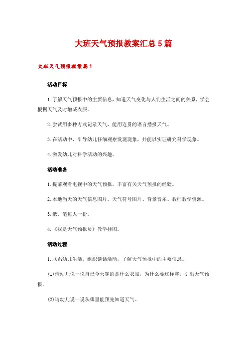 大班天气预报教案汇总5篇