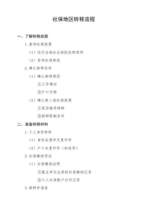 社保地区转移理流程
