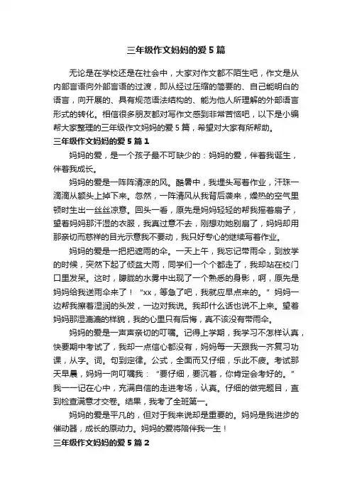 三年级作文妈妈的爱5篇