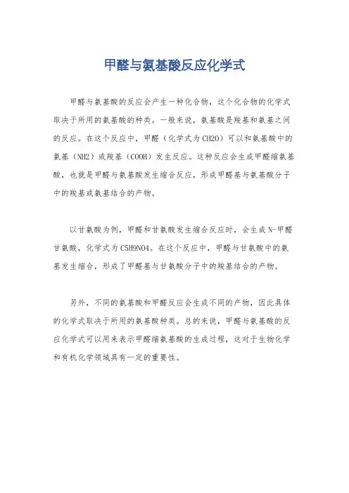 甲醛与氨基酸反应化学式