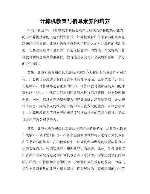 计算机教育与信息素养的培养