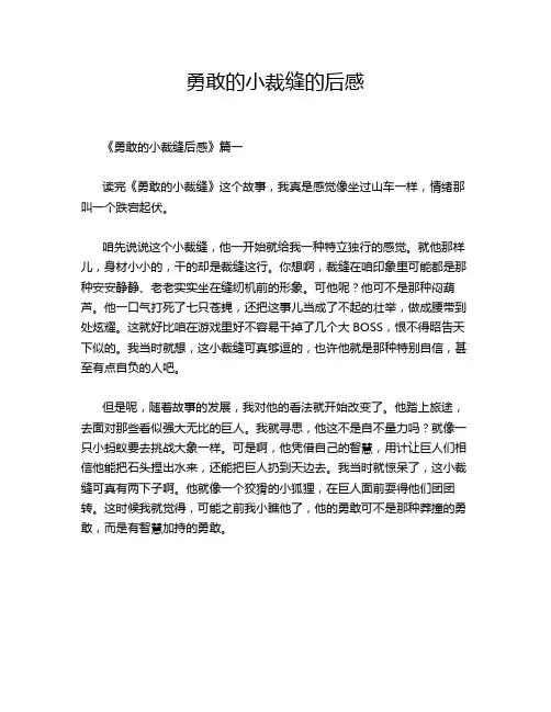 勇敢的小裁缝的后感