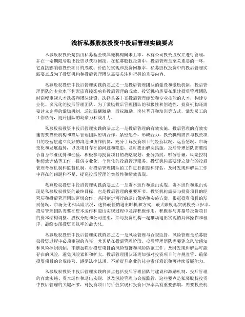 浅析私募股权投资中投后管理实践要点