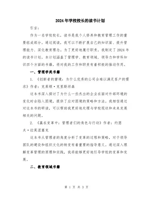 2024年学校校长的读书计划