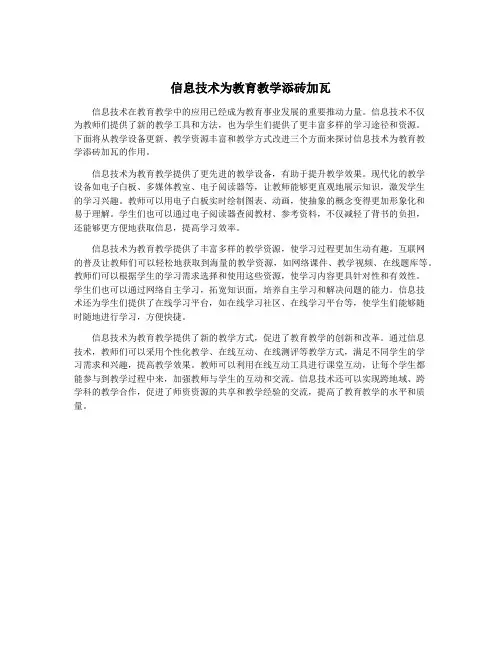 信息技术为教育教学添砖加瓦