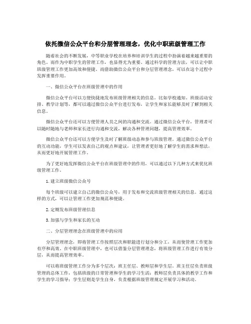 依托微信公众平台和分层管理理念,优化中职班级管理工作