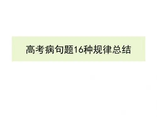 高考病句题16种规律总结