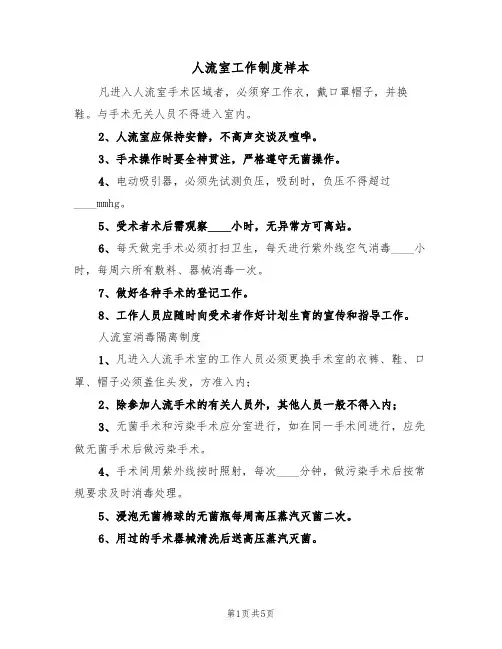 人流室工作制度样本(2篇)