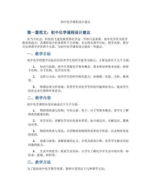初中化学课程设计建议(含学习方法技巧、例题示范教学方法)
