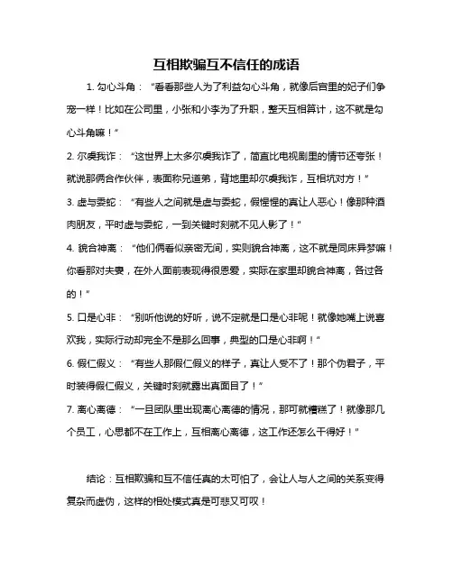 互相欺骗互不信任的成语