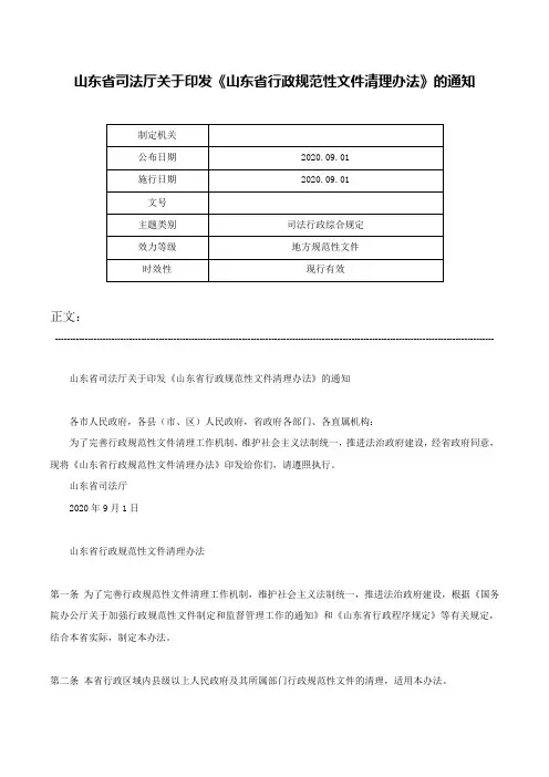 山东省司法厅关于印发《山东省行政规范性文件清理办法》的通知-