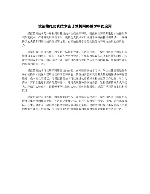浅谈模拟仿真技术在计算机网络教学中的应用