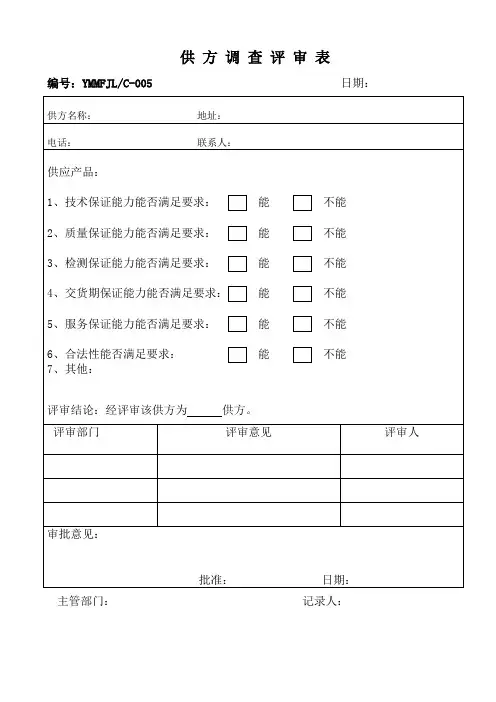 供方调查评审记录
