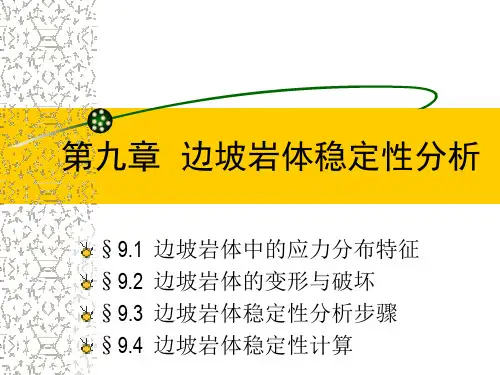 边坡岩体稳定性分析