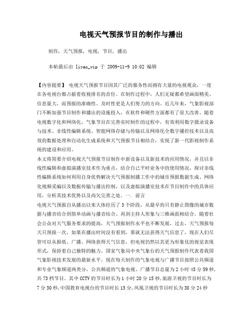 电视天气预报节目的制作与播出