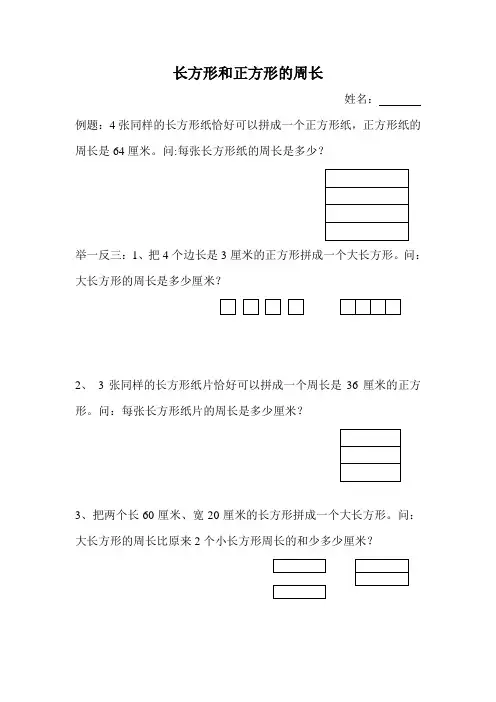 三年级长方形和正方形的周长奥数题训练