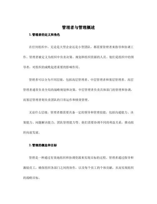 管理者与管理概述