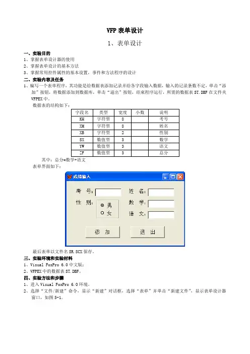 VFP表单设计