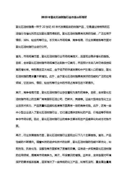 2023年氢化石油树脂行业市场分析现状