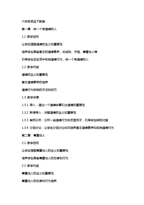 六年级思品下教案