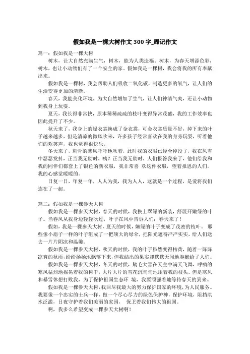 假如我是一棵大树作文300字_周记作文