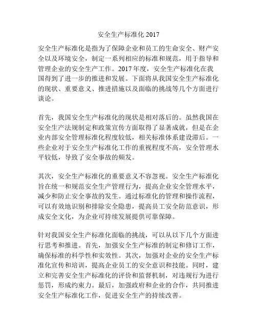 安全生产标准化2017