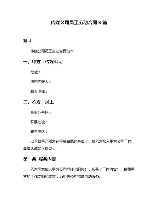 传媒公司员工劳动合同3篇