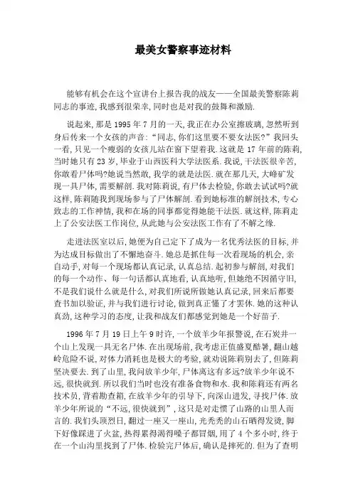 最美女警察事迹材料