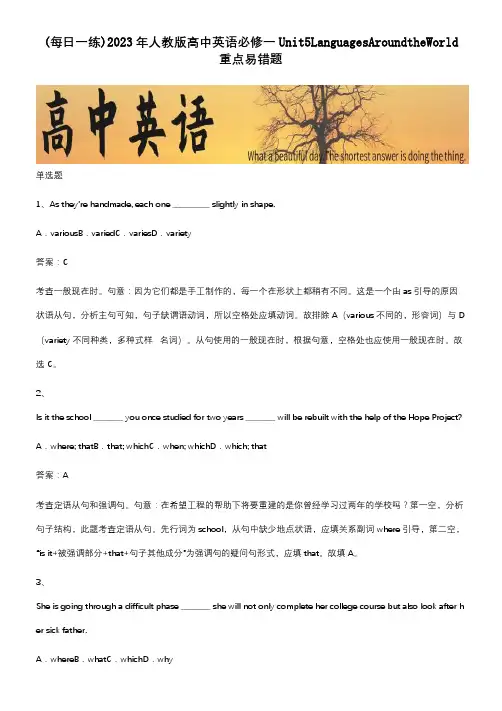 2023年人教版高中英语必修一Unit5LanguagesAroundtheWorld重点易错题