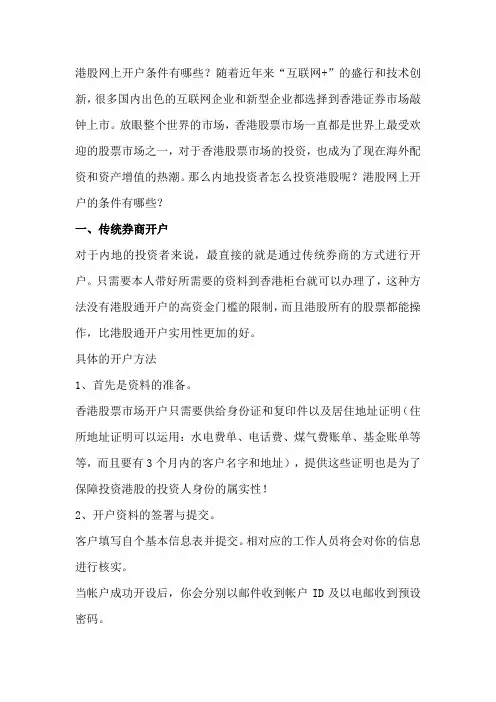 艾德证券期货有限公司：港股网上开户条件有哪些？