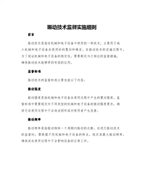 振动技术监督实施细则