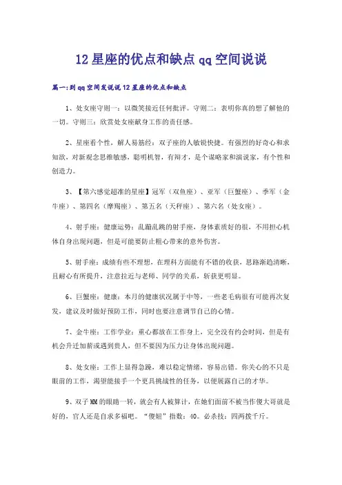 个性_12星座的优点和缺点qq空间说说